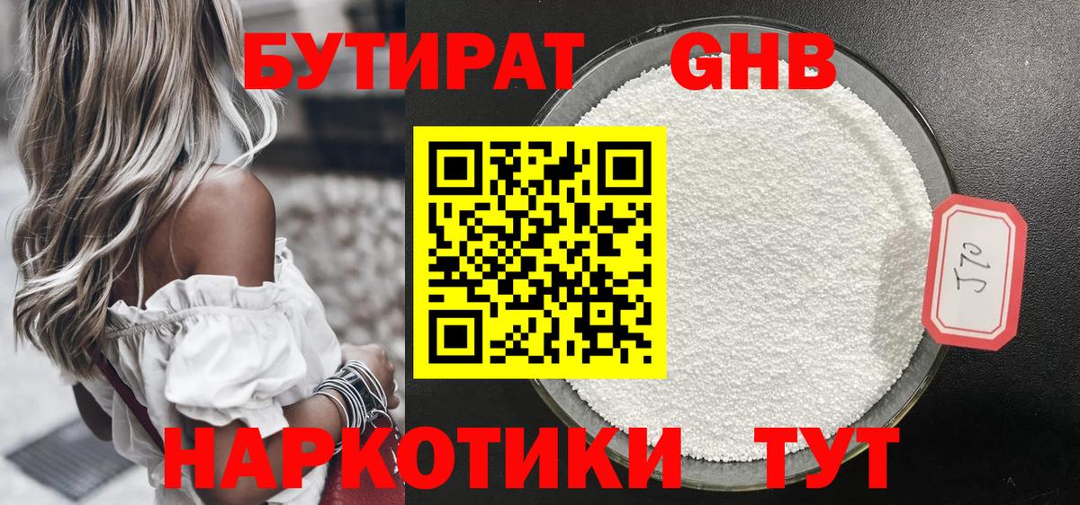 Бутират 99%  Вход с VPN  Лабинск 