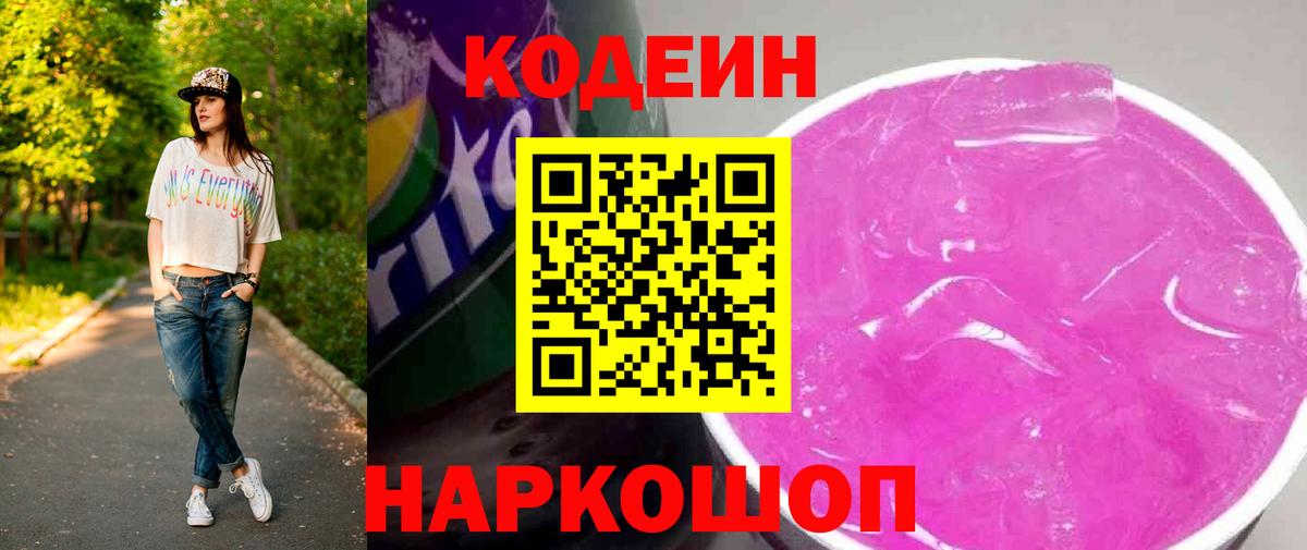 Кодеиновый сироп Lean Purple Drank Лабинск